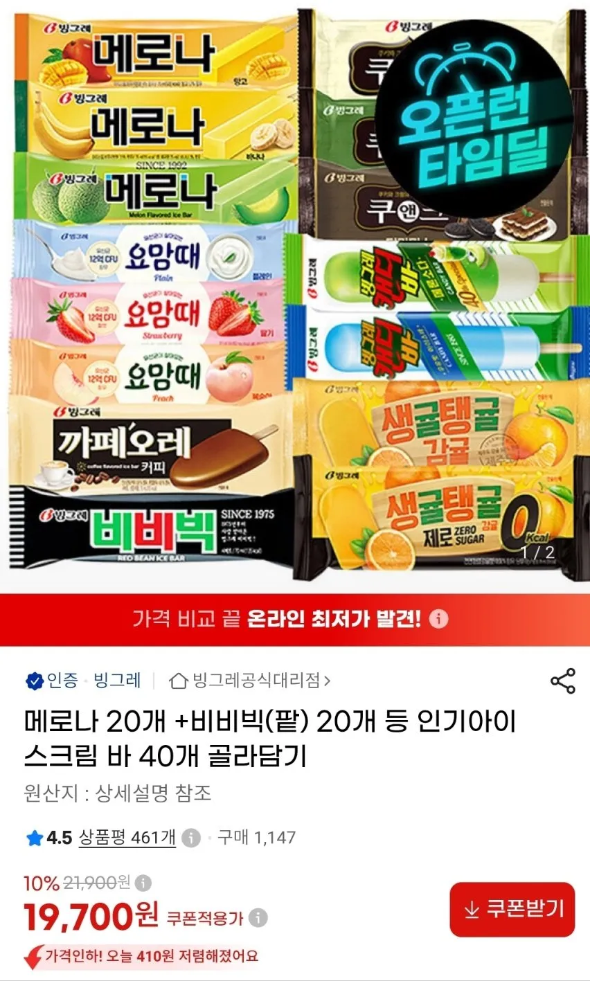 메로나 20개+비비빅(팥) 20개 등 인기아이스크림 바 40개 골라담기