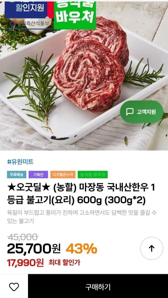마장동 국내산한우 1등급 불고기 600g