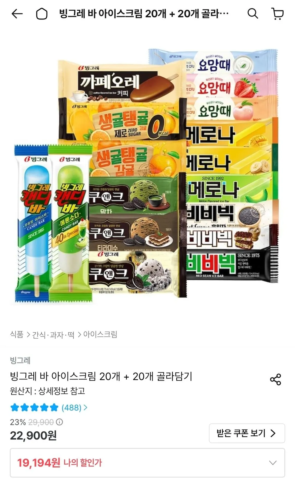 빙그레 바 아이스크림 20개 + 20개 골라담기