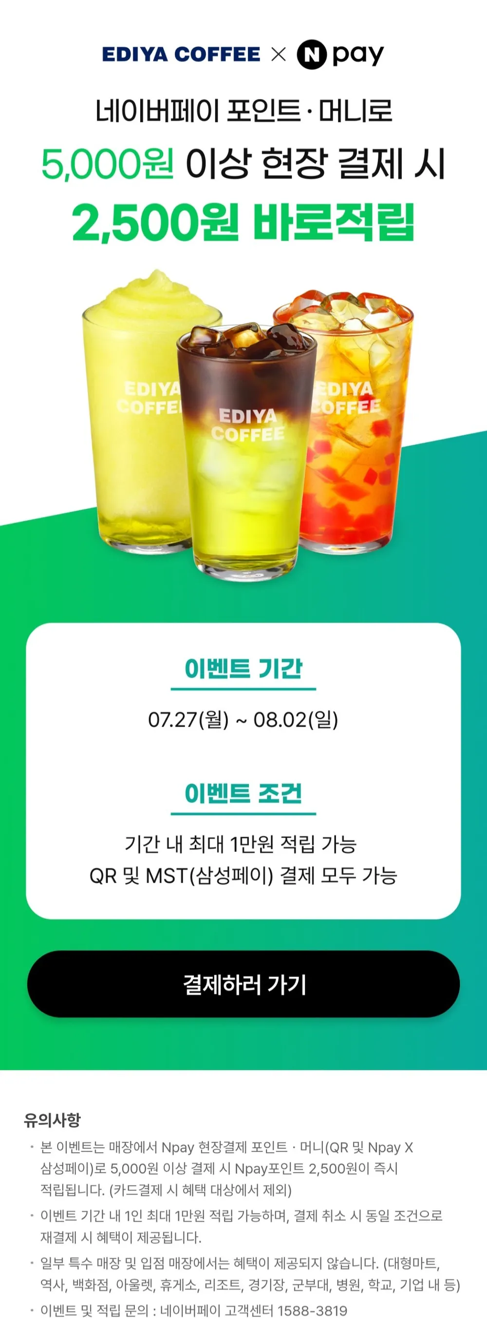 이디야 5천원 이상 머니결제시 2,500원 적립 (5,000원이상)