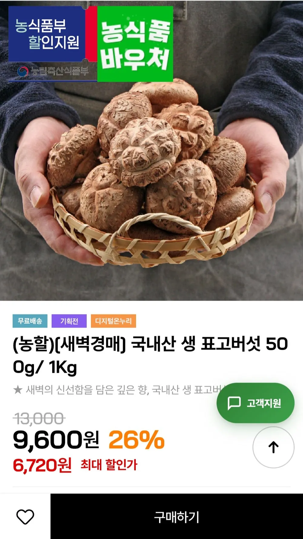 (농할)[새벽경매] 국내산 생 표고버섯 1kg