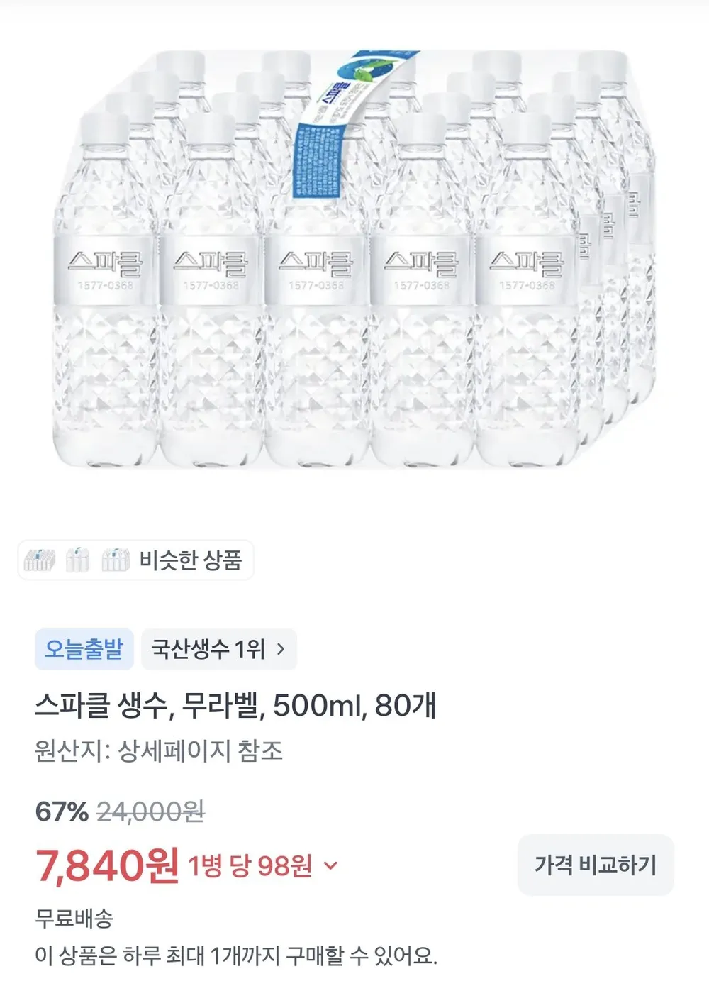 스파클500ml 80개