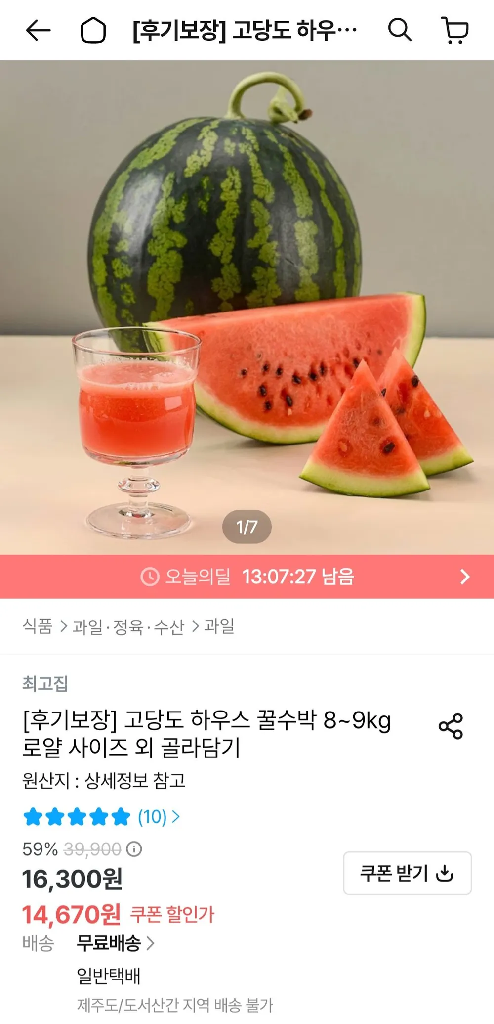 고당도 하우스 꿀수박 8~9kg 로얄사이즈