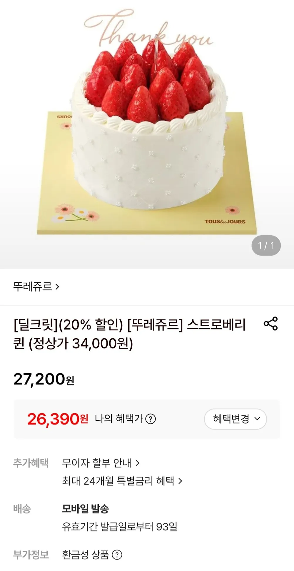 뚜레쥬르 스트로베리 퀸 22% 현대카드