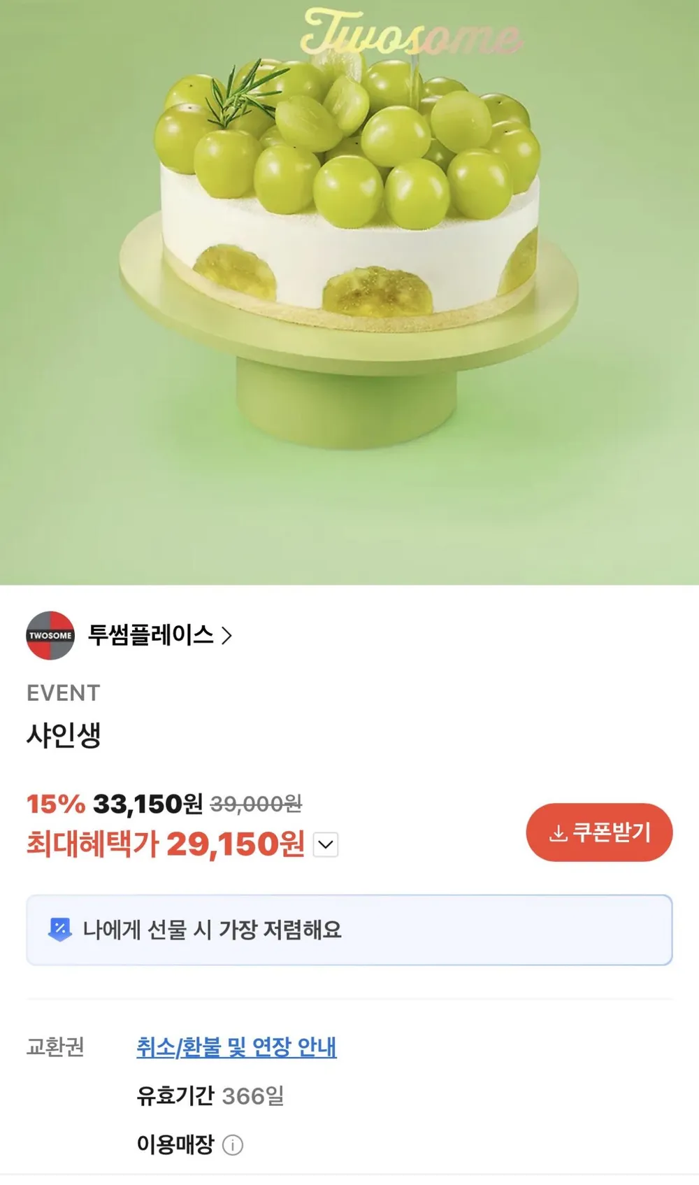 투썸플레이스 샤인생 교환권