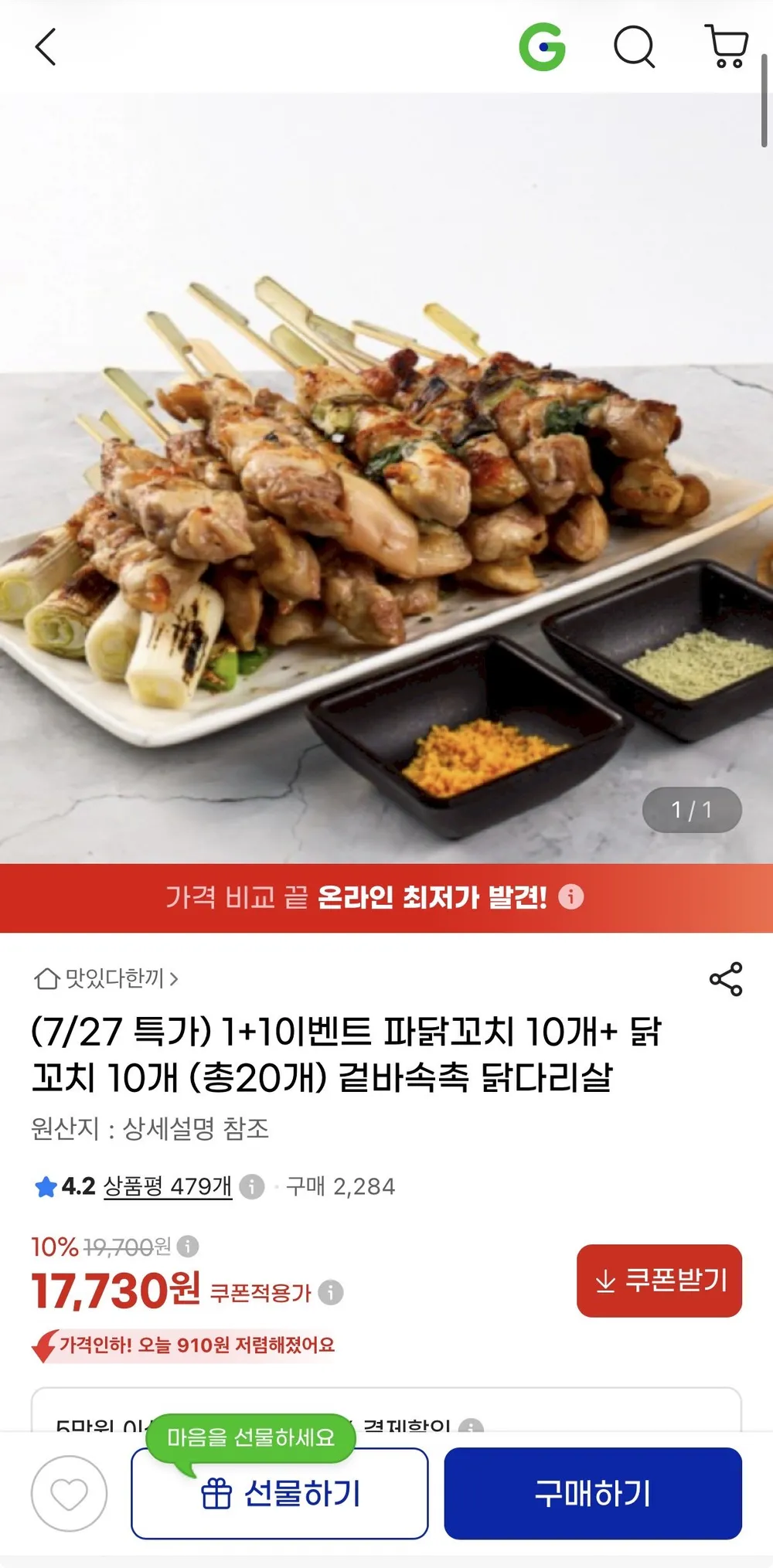 1+1이벤트 파닭꼬치 10개+ 닭꼬치 10개