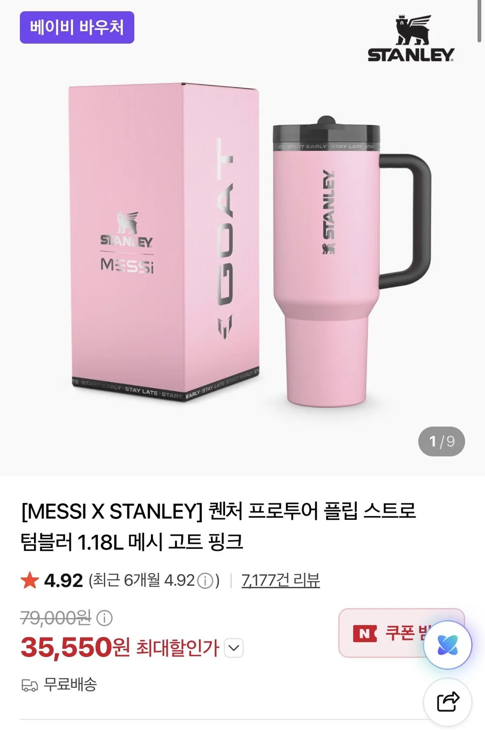 스탠리 메시 고트 텀플러