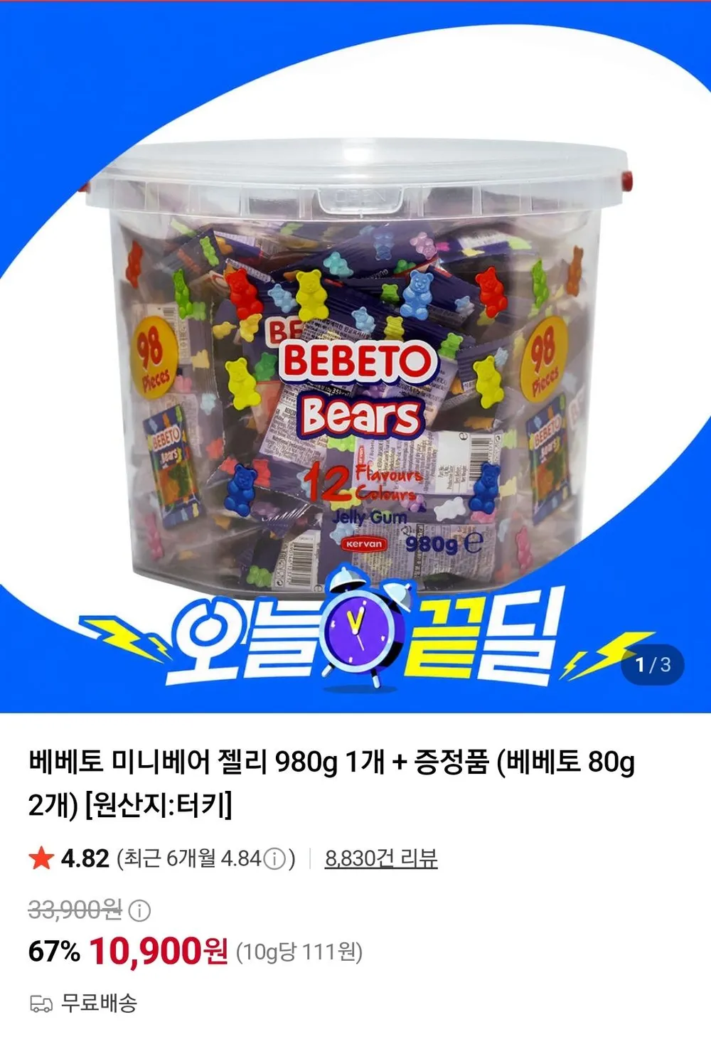 베베토 미니베어 젤리 980g 1개 + 증정품