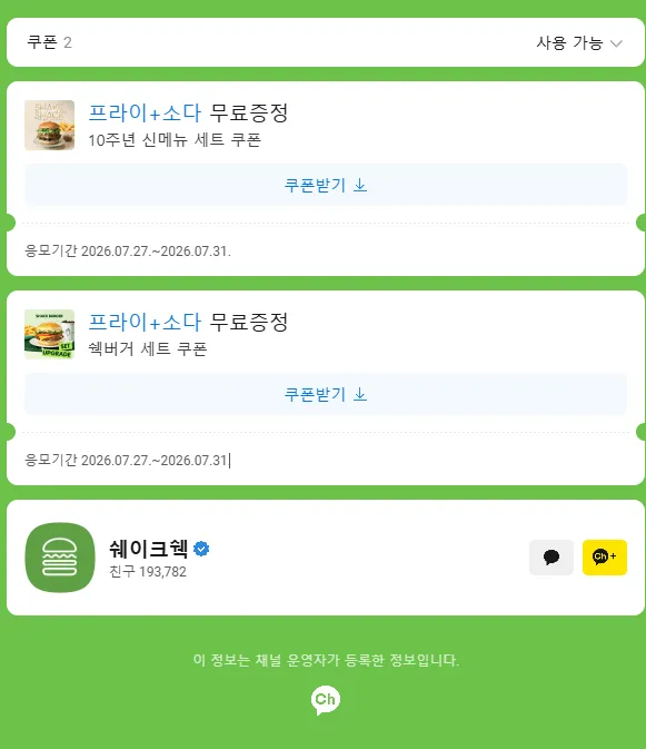 10주년 신메뉴 세트 쿠폰, 프라이+소다 무료증정