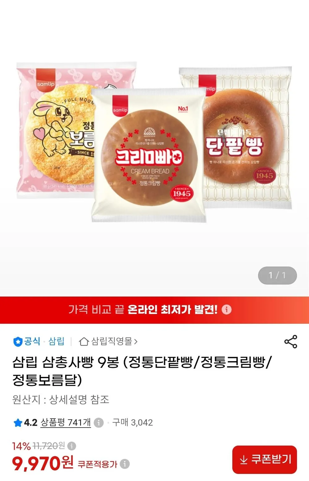삼립 삼총사빵 9봉
