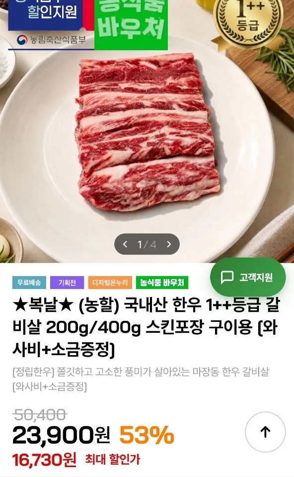 한우 1++등급 갈비살 400g / 와사비+소금증정