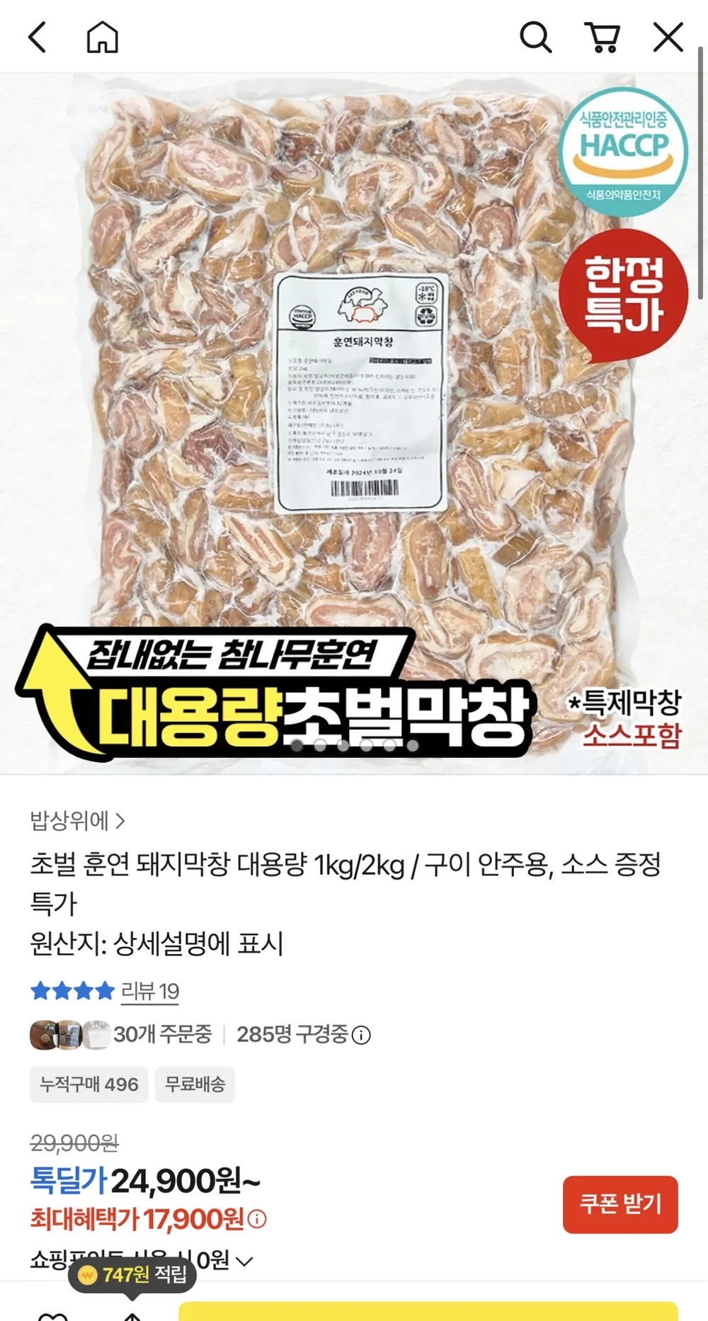 초벌 훈연 돼지막창 대용량 1kg