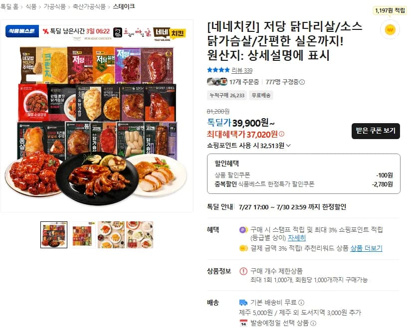 네네치킨 네꼬닭 저당소스 순살 닭다리 35팩, 닭다리살 스테이크 20팩 및 그 외 기타 옵션