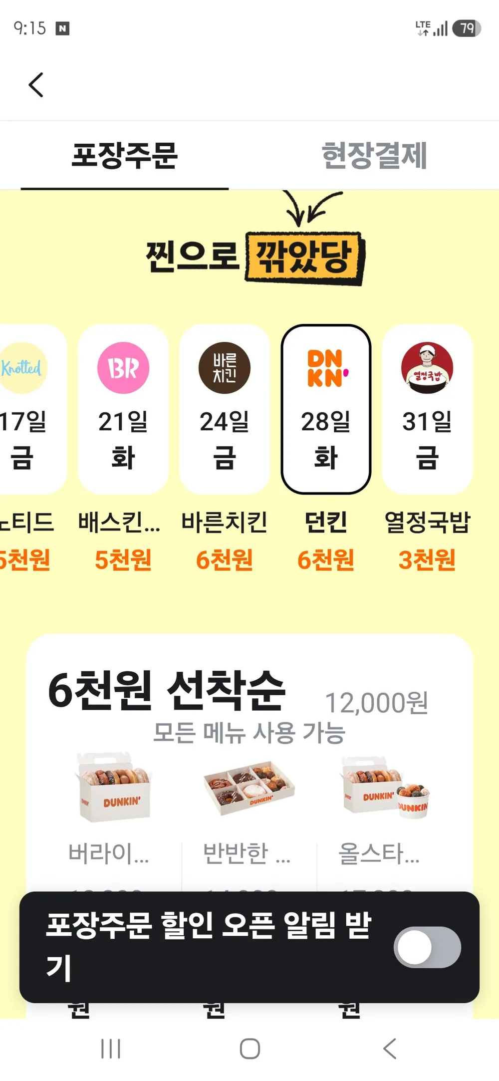 던킨도너츠 12000원 이상 구매시 6000원할인