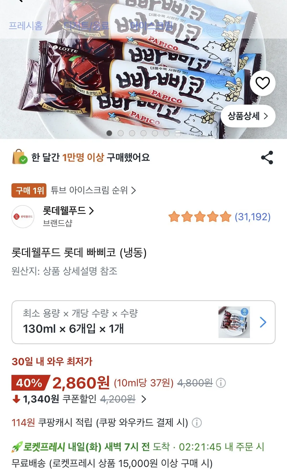 롯데 빠삐코 130ml x 6개