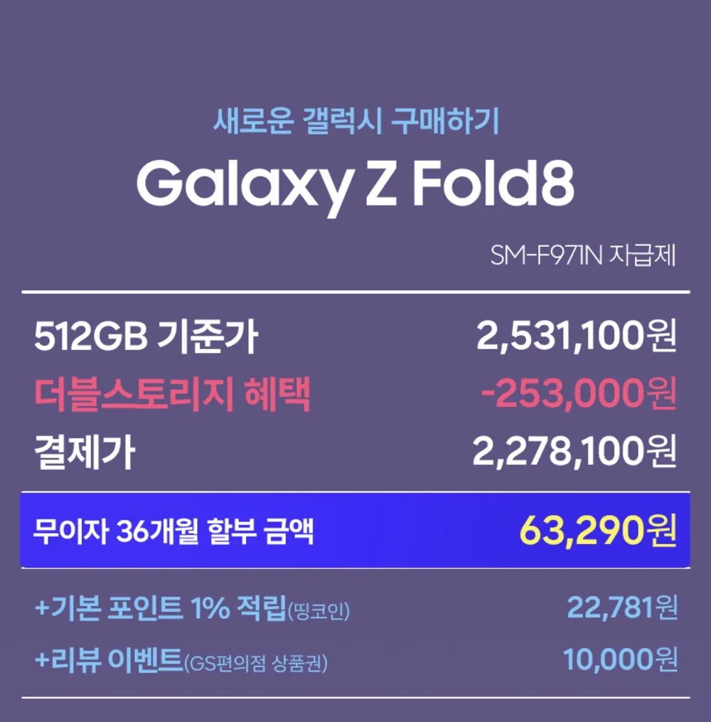 Z폴드8 256GB 더블업(그레이드) 512GB 사전예약