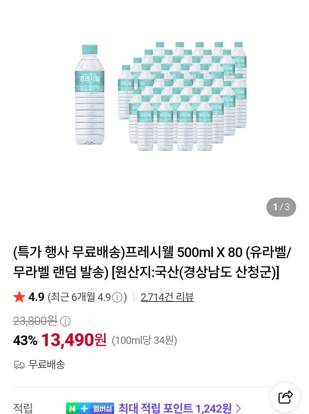 프레시웰 500ml X 80개