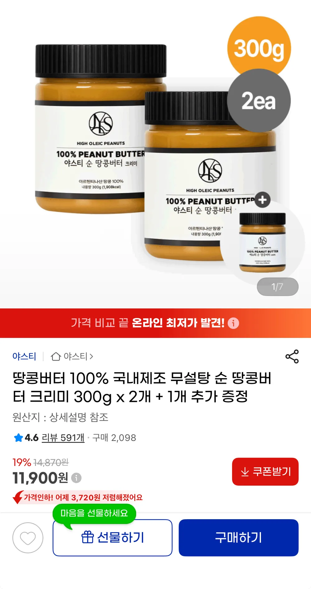 순땅콩버터 300g 2개+1개