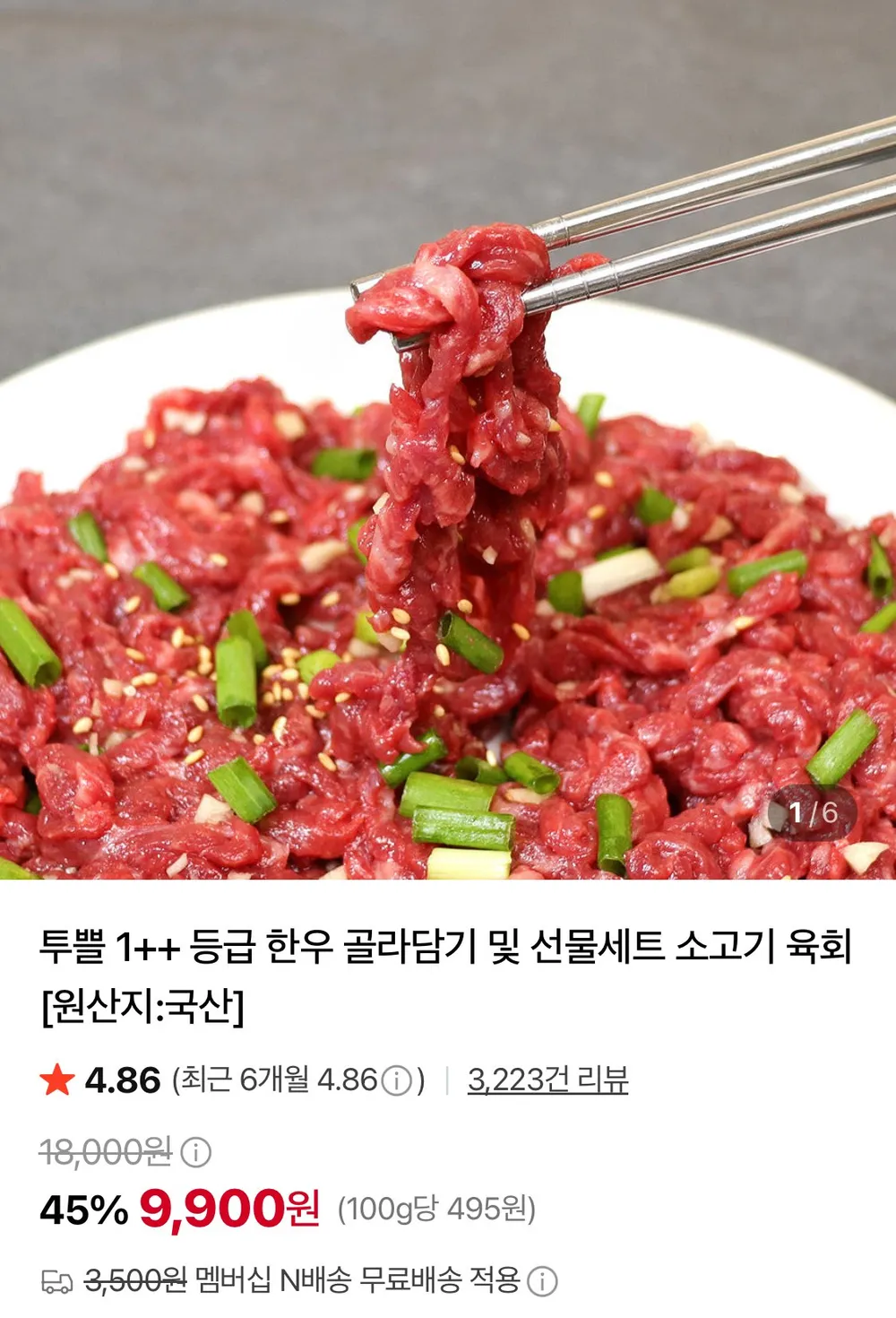 한우 1++ 육회 200g + 증정