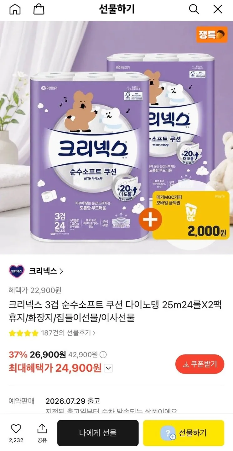 크리넥스 3겹 순수소프트 롤휴지 25m24롤 2팩+메가커피 2천원