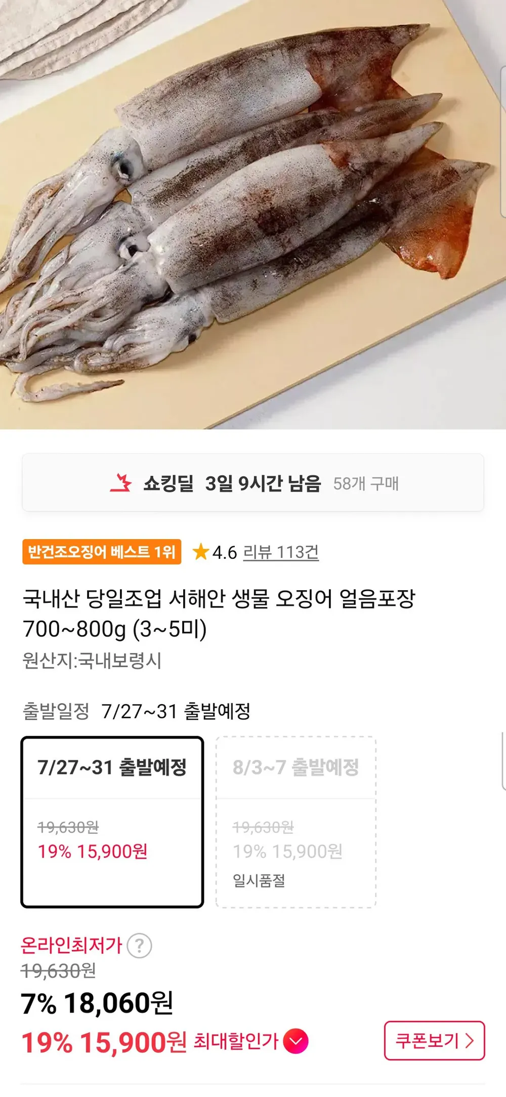 국내산 당일조업 서해안 생물 오징어 얼음포장 700~800g