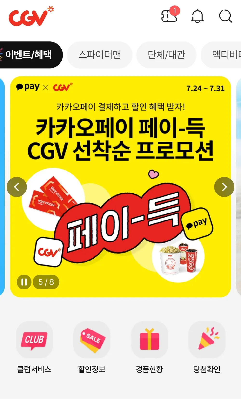 2D 영화 카카오페이 8천원 관람