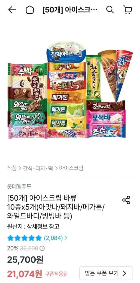 롯데 아이스크림 바류 10종 x 5개