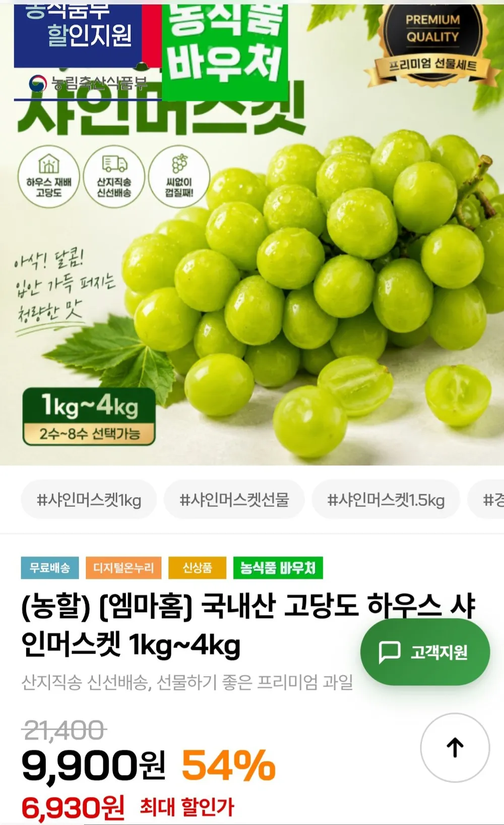 국내산 고당도 하우스 샤인머스켓 2kg 4수