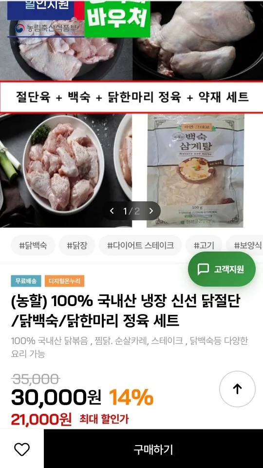 국내산 냉장 닭절단/닭백숙/닭한마리 정육 세트