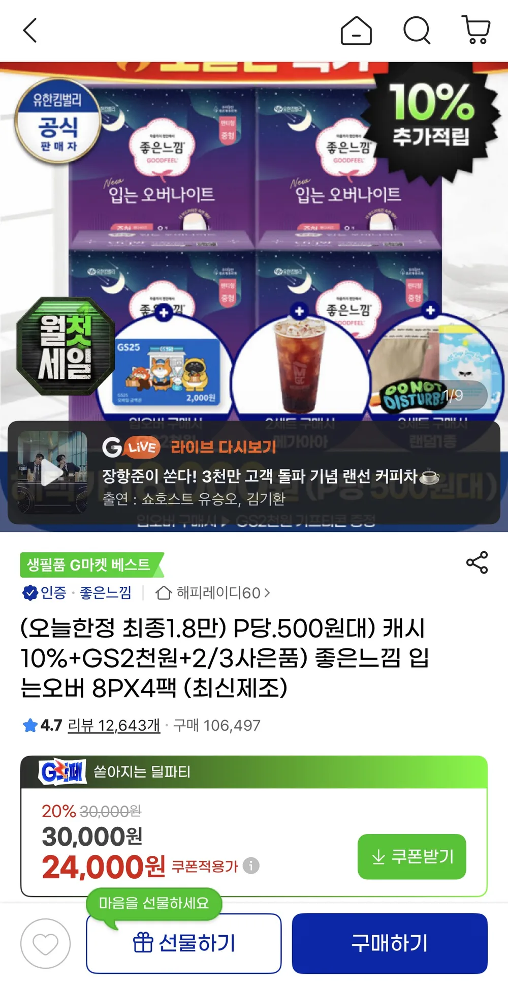 좋은느낌 입오버 8px4팩 + gs2천