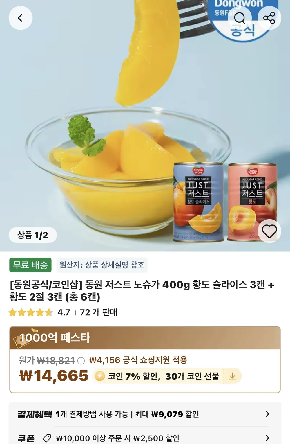 동원 저스트 노슈가 400g 황도 슬라이스 3캔 + 황도 2절 3캔