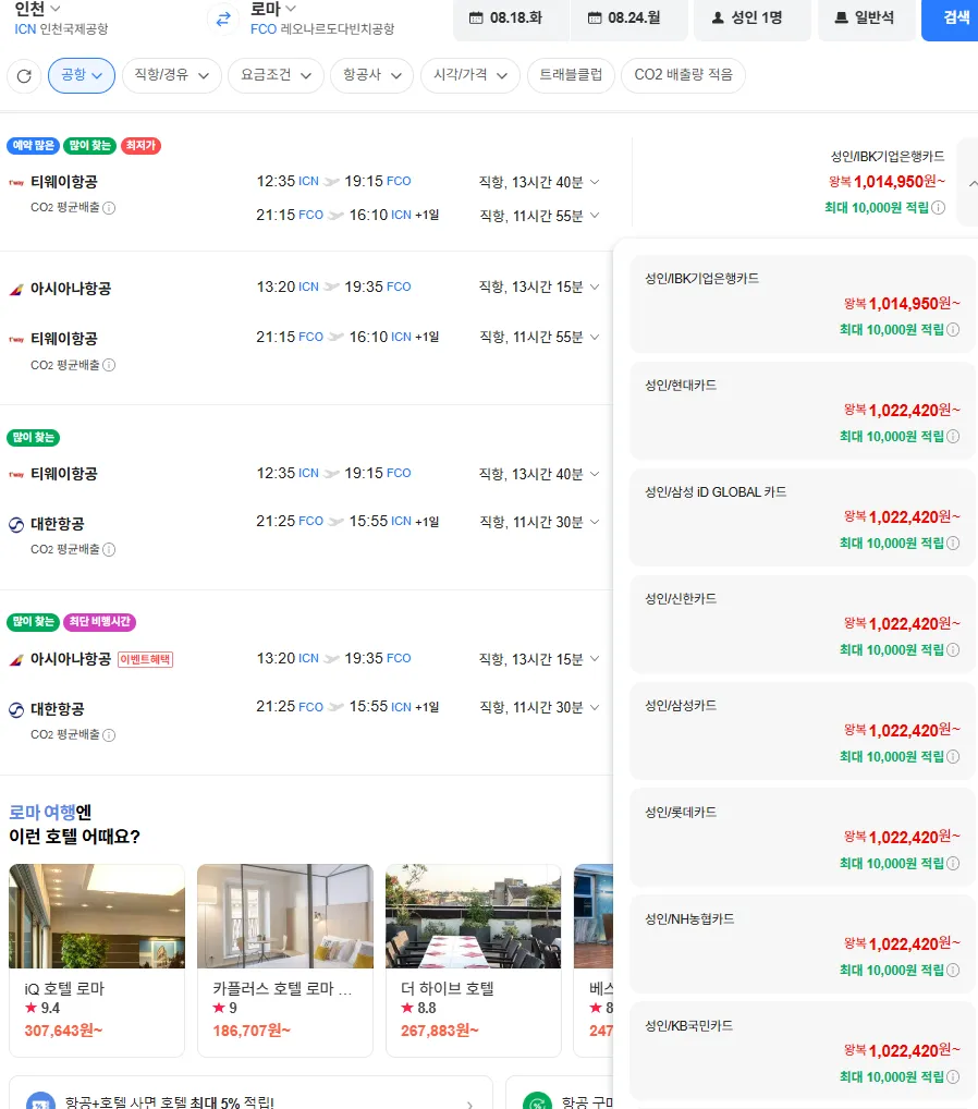 인천-로마 0818-0824 (직항) 기업은행