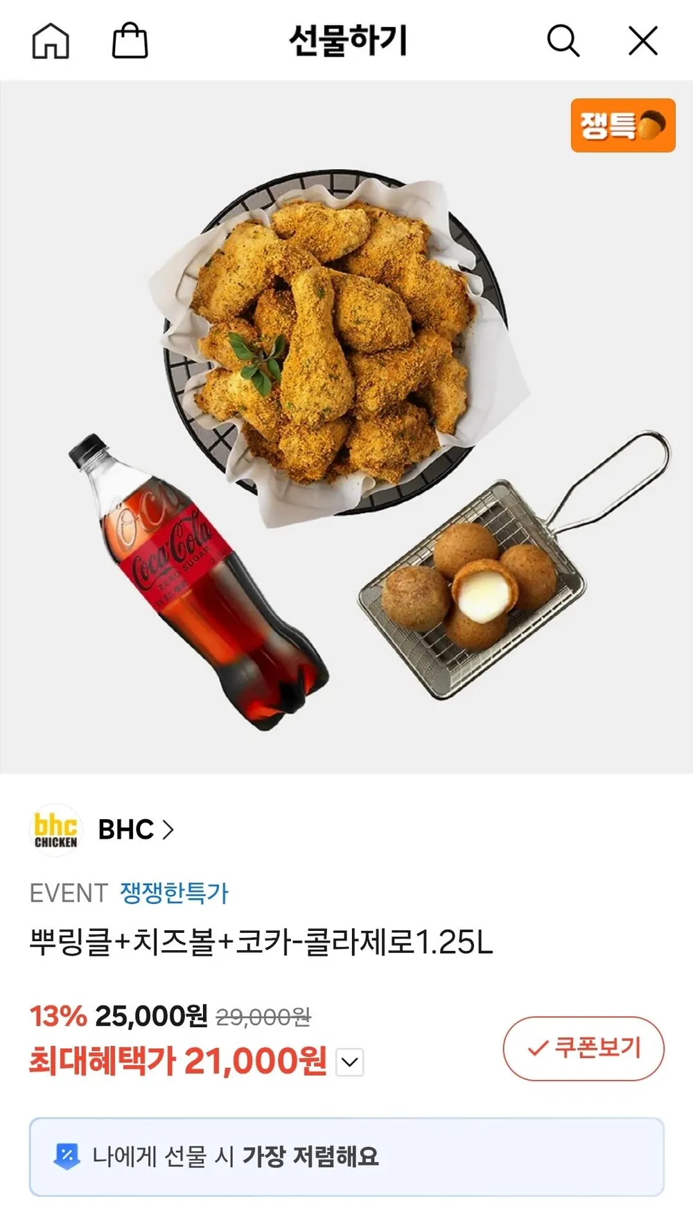 뿌링클+치즈볼+코카콜라제로