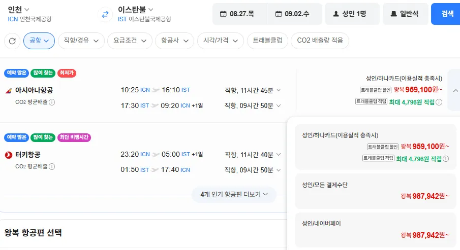 인천-이스탄불 0827-0902 아시아나 직항