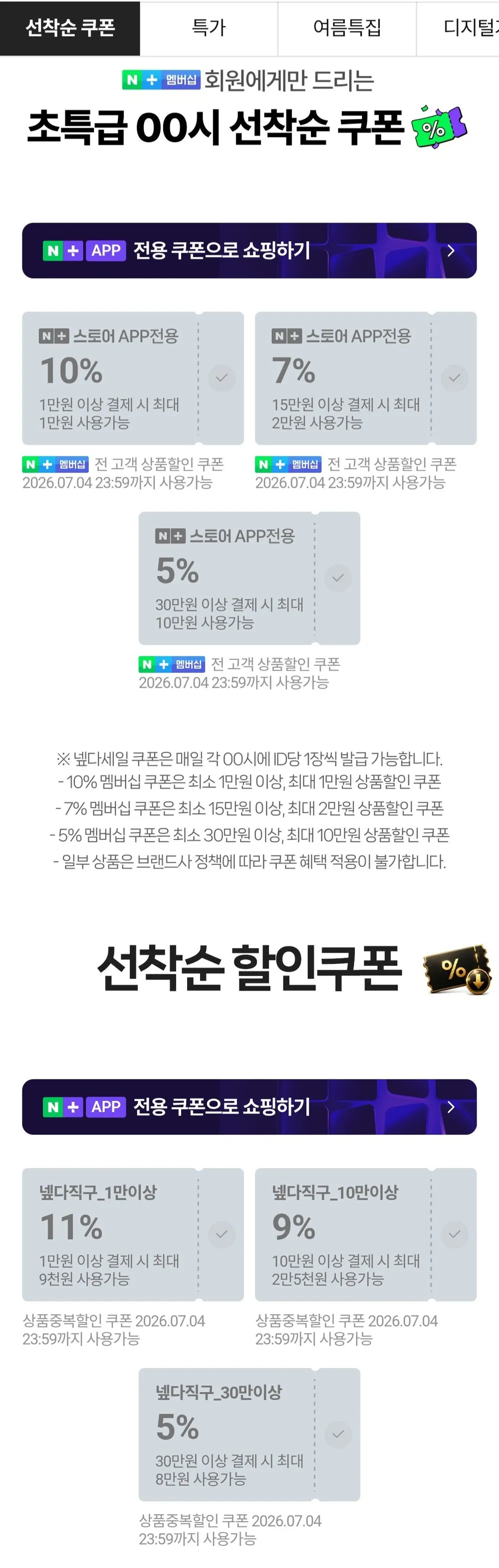 자정 네이버멤버십 쿠폰 6개 외 삼성쿠폰