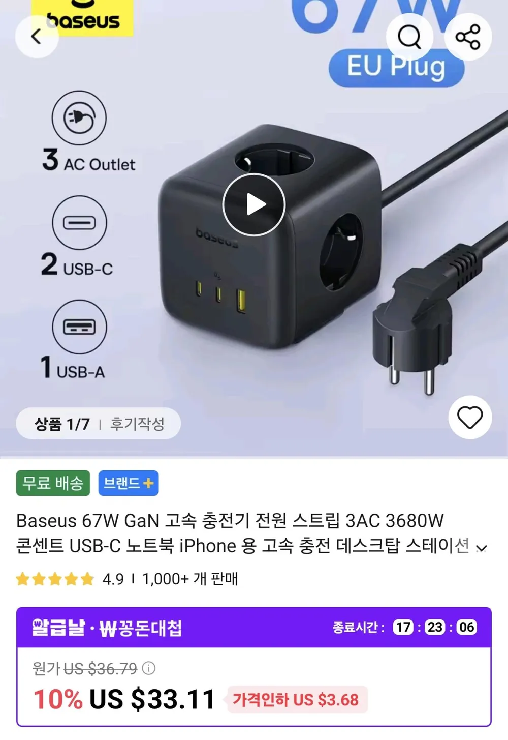 베이스어스 67W 충전기 겸 멀티탭