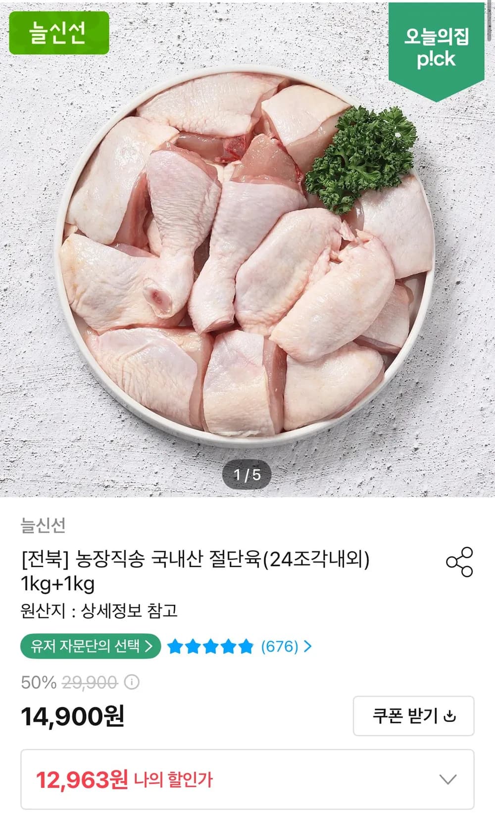 국내산 절단육(24조각내외)1kg+1kg