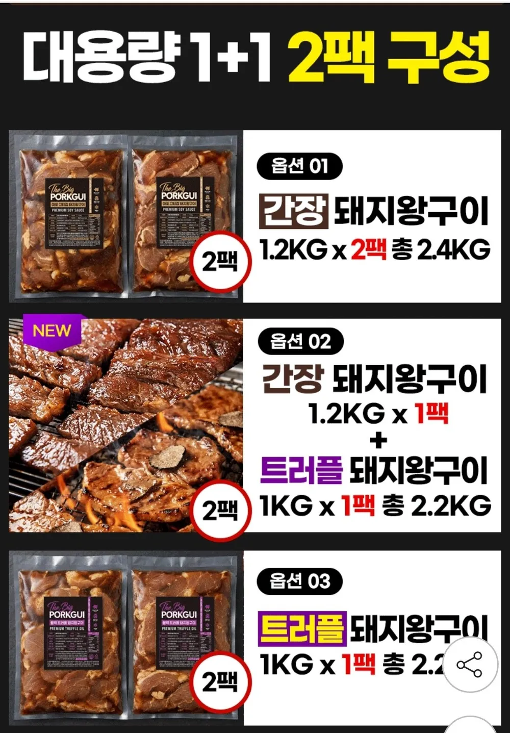 마포 끄티집 왕돼지구이 간장/트러플 1.2kg 2팩