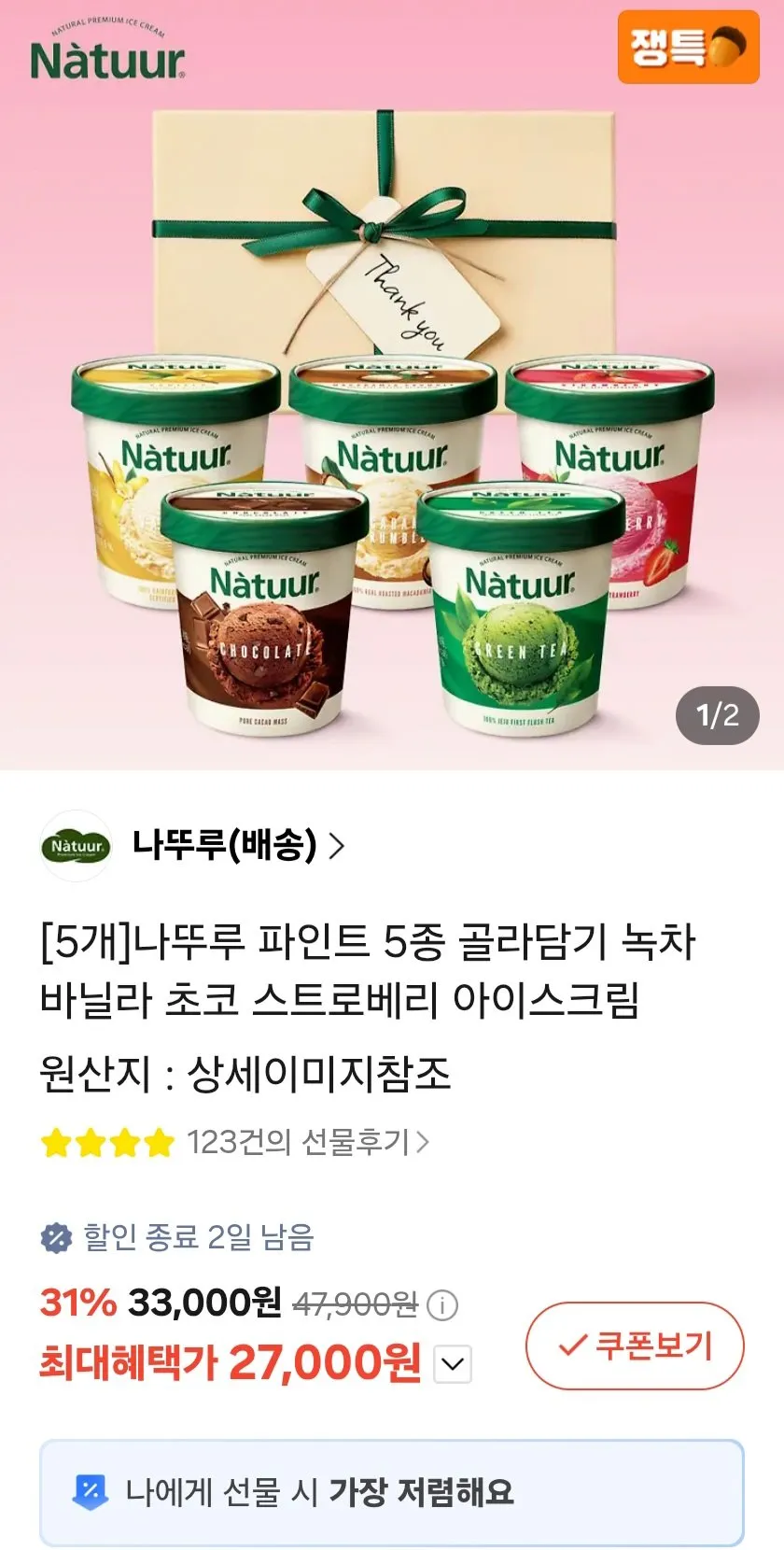 나뚜루 파인트 5종 골라담기