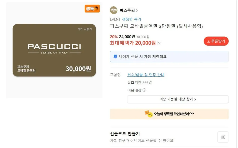 파스쿠찌 모바일금액권 3만원권 일시사용형