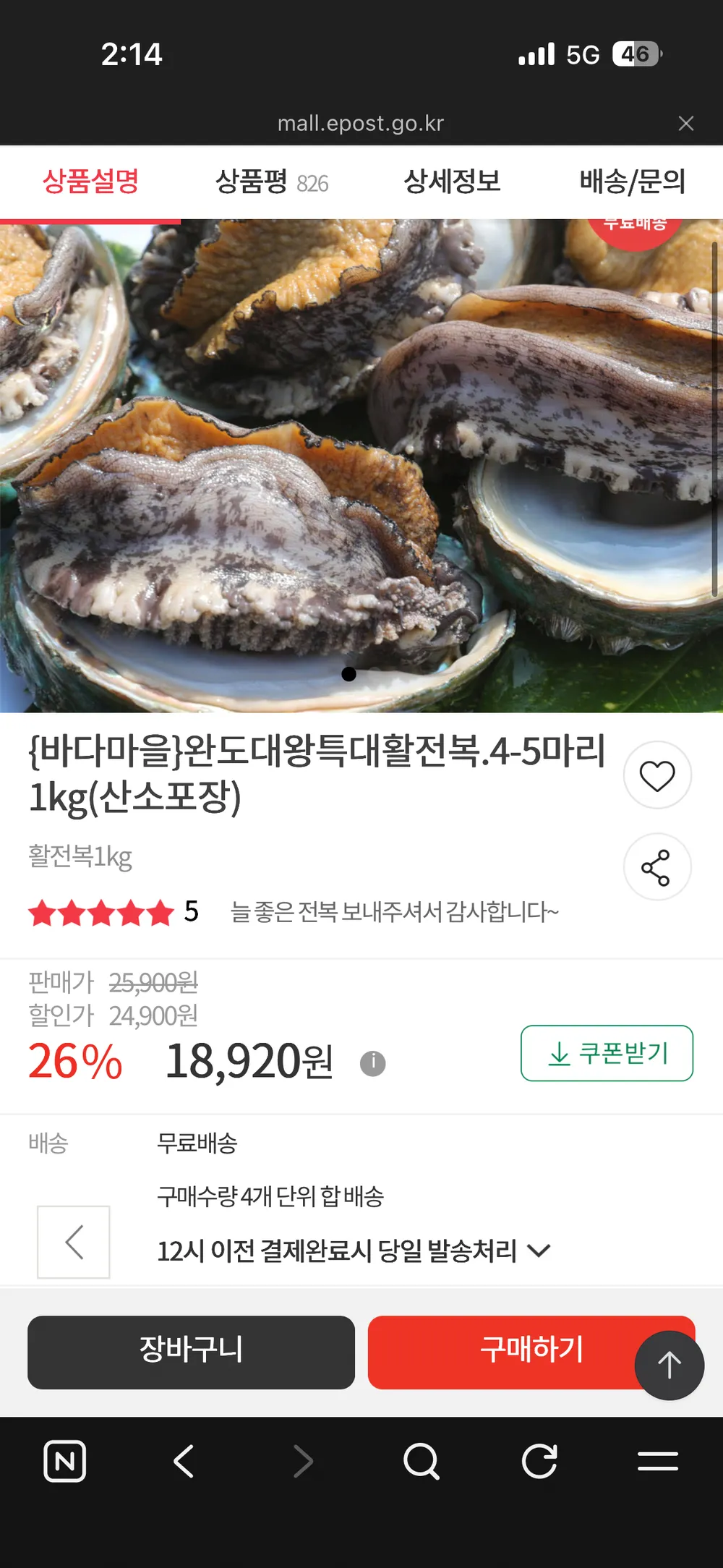 완도대왕특대활전복 4-5마리 1kg