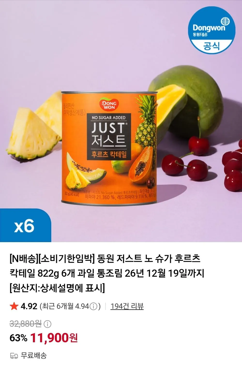소비기한임박 동원 저스트 노 슈가 후르츠 칵테일 822g 6개 과일 통조림 26년 12월 19일까지