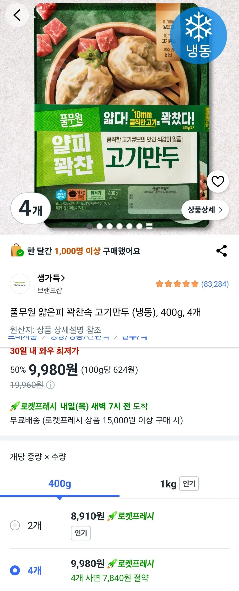 풀무원 얇은피 꽉찬속 고기만두 (냉동), 400g, 4개 / 로켓프레시