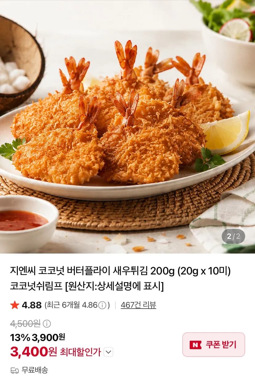 코코넛 버터플라이 새우튀김 200g