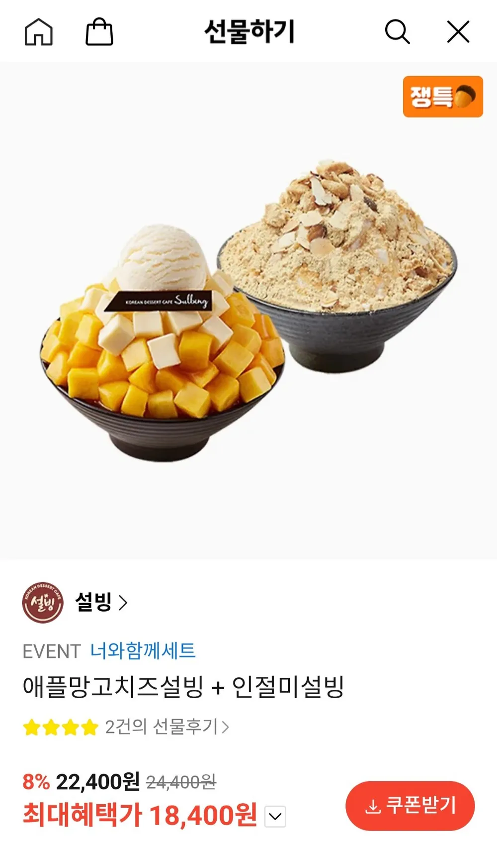 애플망고치즈설빙 + 인절미설빙