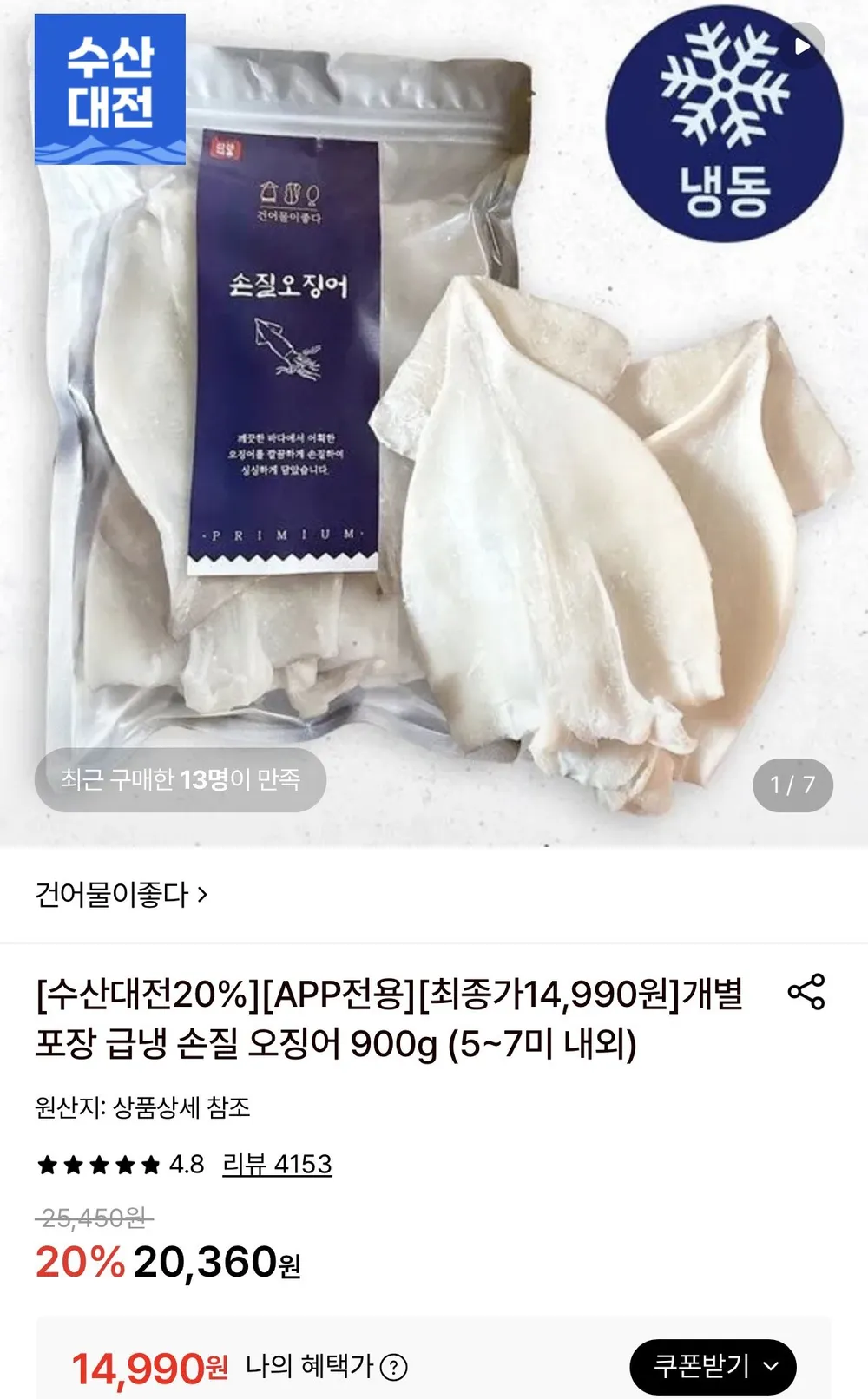 개별포장 손질오징어 900g