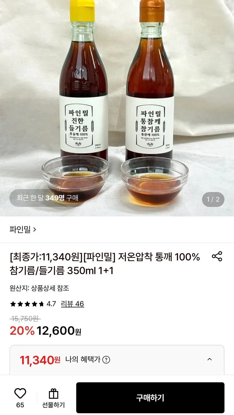 저온압착 통깨 100% 참기름 1+1