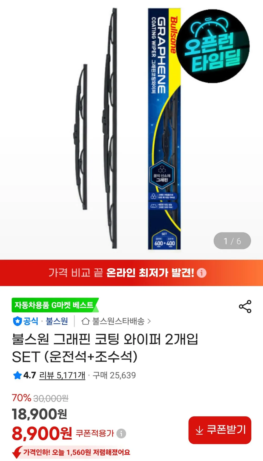 불스원 그래핀 코팅 와이퍼 운전석+조수석