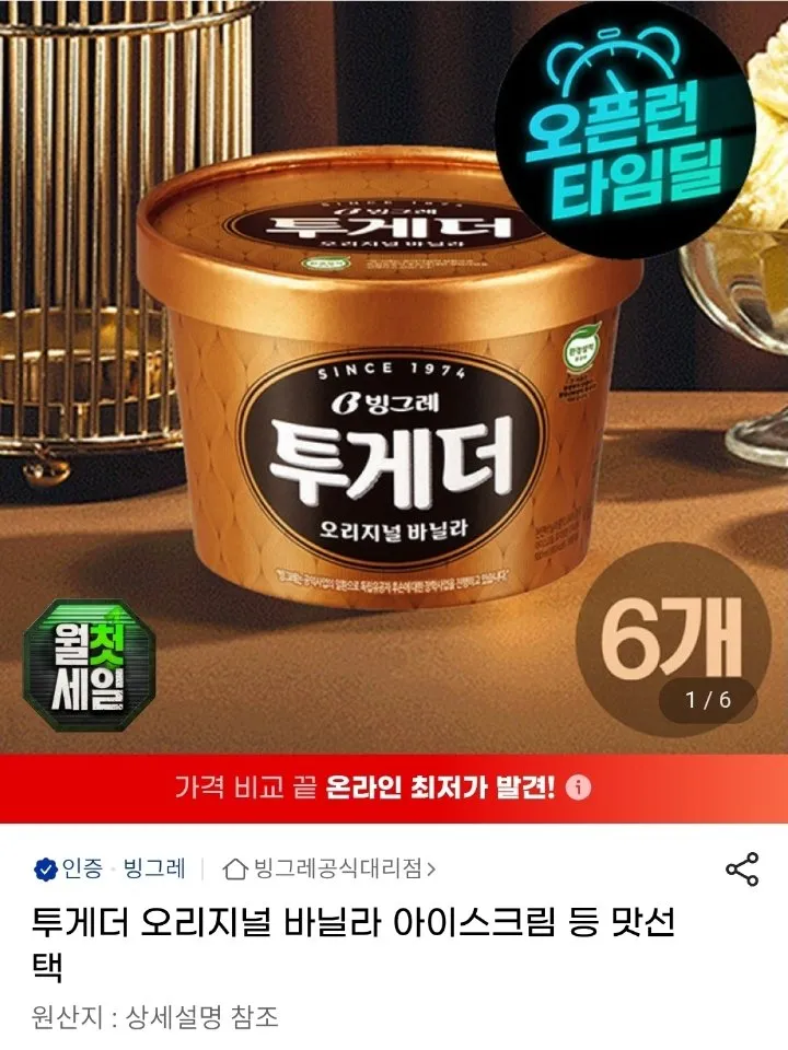 투게더 오리지널 바닐라 6개 외 맛선택