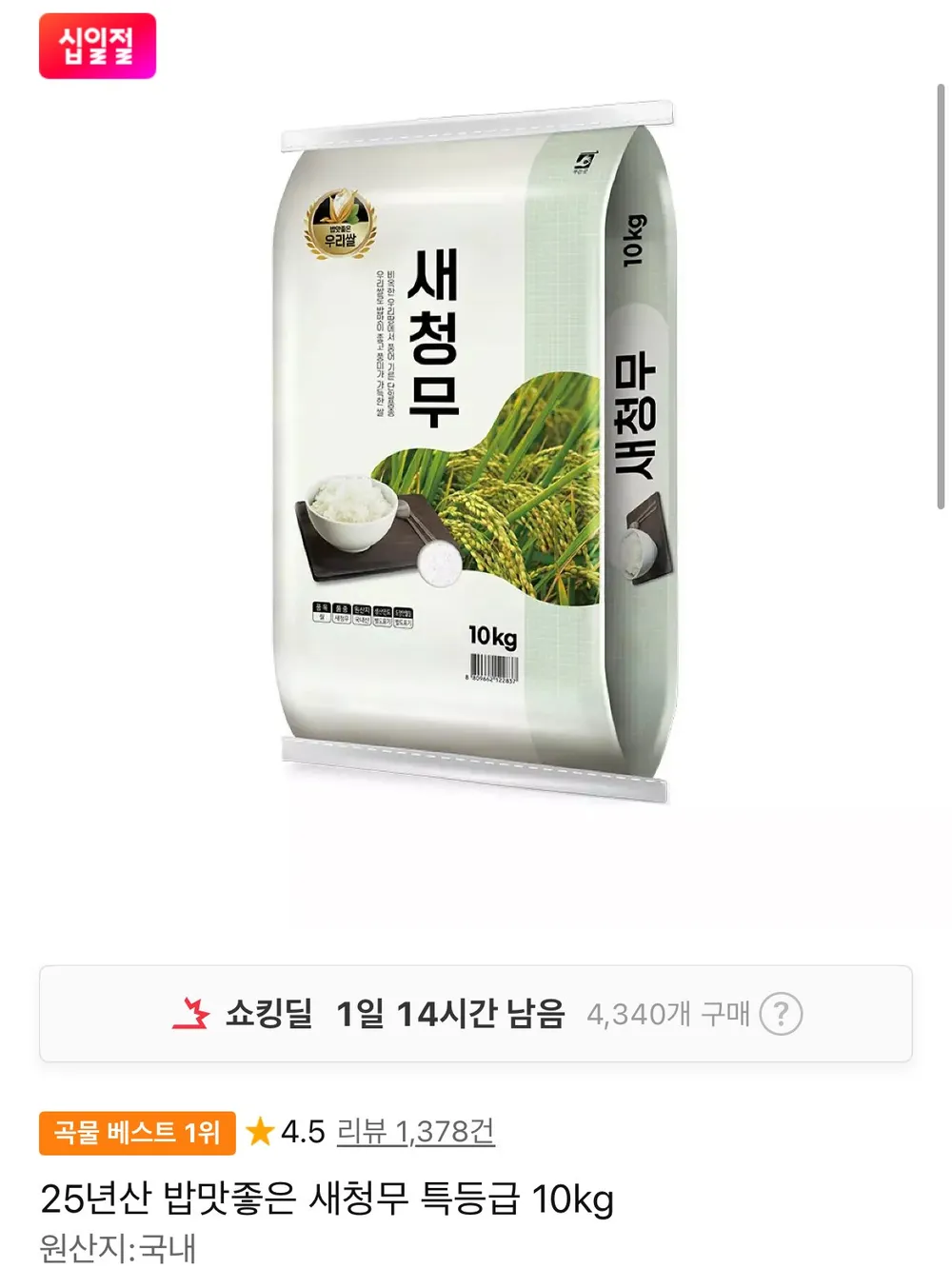 25년산 밥맛좋은 새청무 특등급 10kg